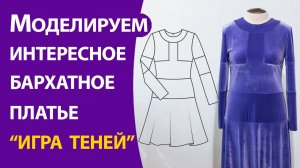 Моделируем интересное бархатное платье "игра теней"