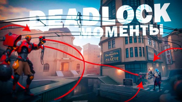 DEADLOCK МОМЕНТЫ - ЧАСТЬ 11