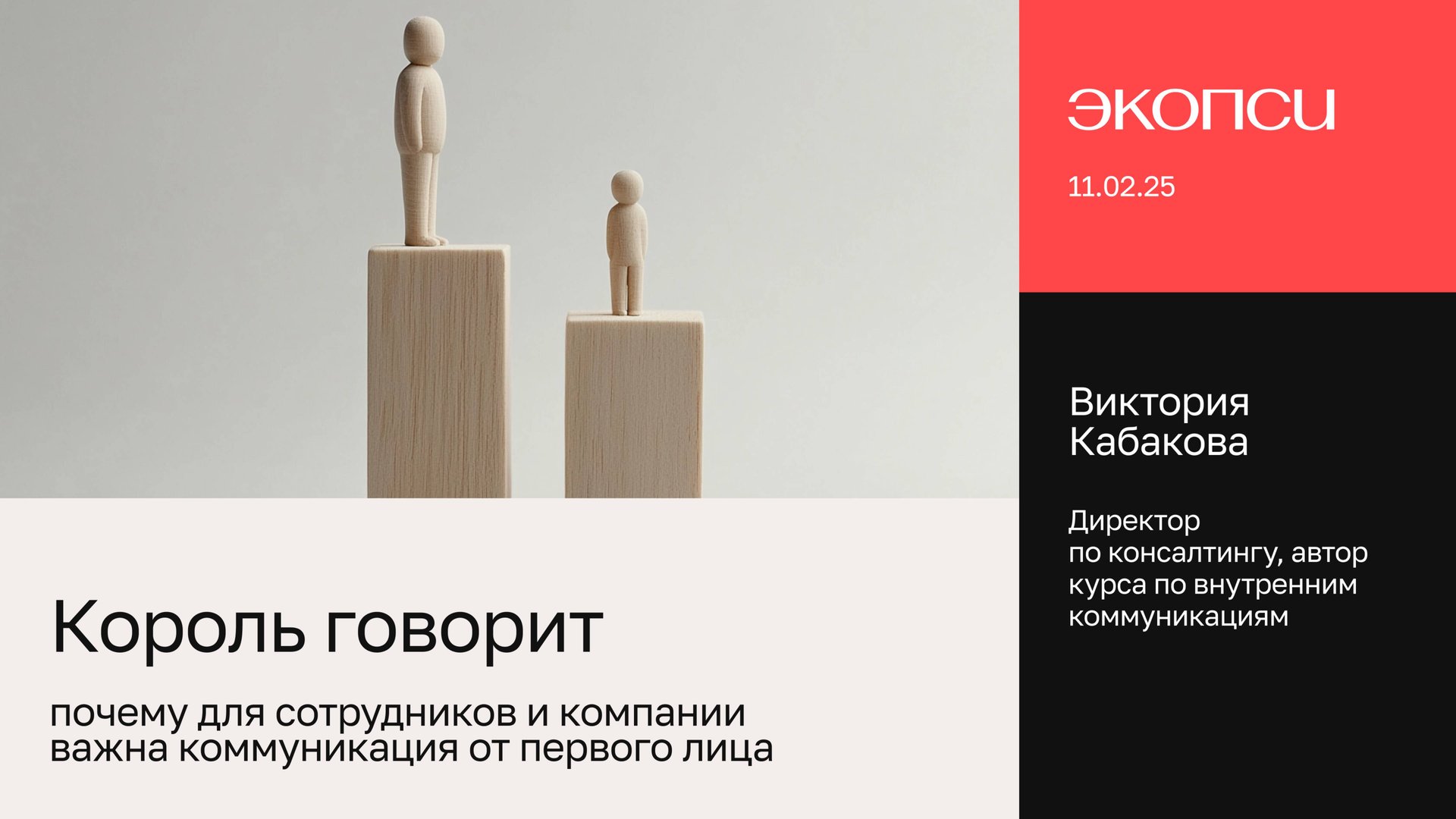 Король говорит: почему для сотрудников и компании важна коммуникация от первого лица смотреть онлайн