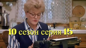 Она написала убийство Сезон 10 серия 15 /Murder, She Wrote