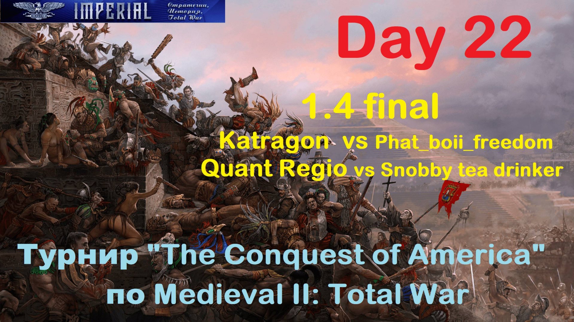 Турнир "Завоевание Америки" #22. 1/4 финала. Матчи 3-4🏆(Medieval 2 Total War) смотреть онлайн