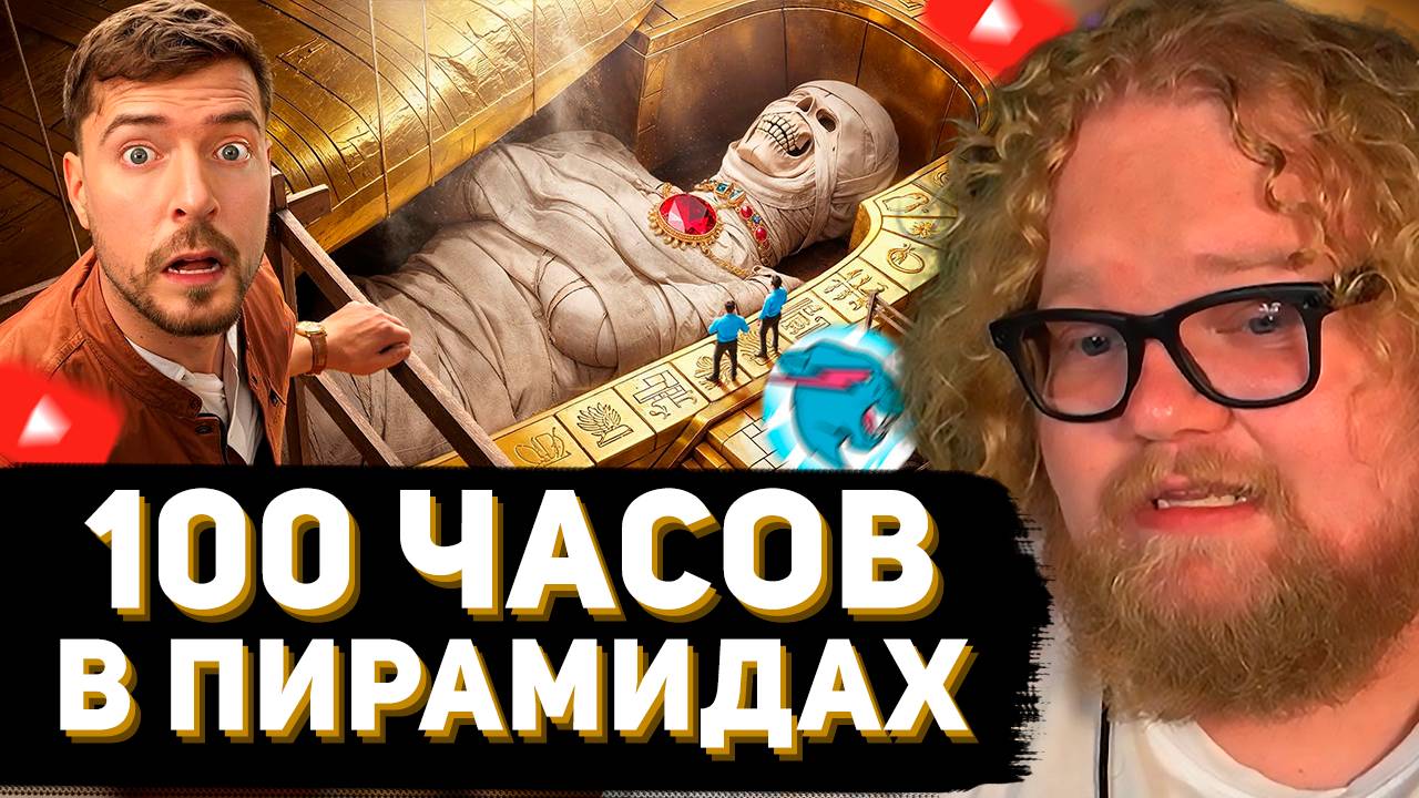 T2x2 СМОТРИТ: Я Провел 100 Часов Внутри Пирамид! // MrBeast смотреть онлайн