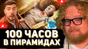 T2x2 СМОТРИТ: Я Провел 100 Часов Внутри Пирамид! // MrBeast