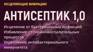 АНТИСЕПТИК*ТИБЕТСКИЕ ЧАШИ ДЛЯ ИСЦЕЛЕНИЯ ОТ МИКРОБОВ*ИСЦЕЛЯЮЩАЯ МУЗЫКА ДЛЯ ЗДОРОВЬЯ 741 ГЦ (147 ГЦ)