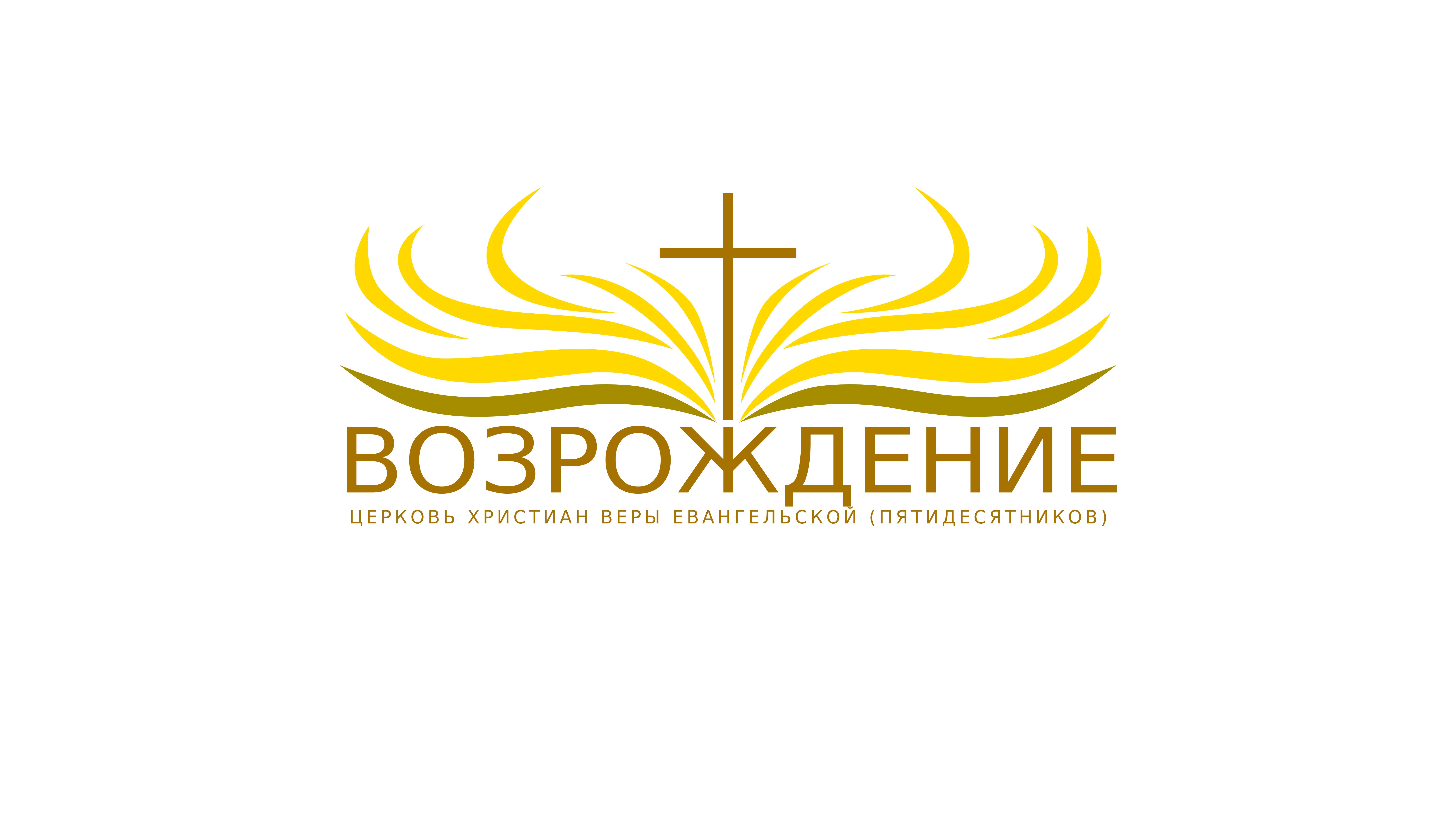 Богослужение на русском 09 02 25