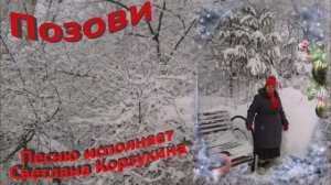 Светлана Корзухина Позови