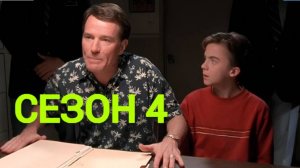 Сериал Малкольм в центре внимания  4 сезон серия 2 /Malcolm in the Middle