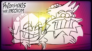 АНТОНКЛИПЫ: В КЛЕТКЕ (Анимация по ANTONBLAST НА РУССКОМ)