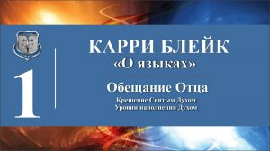 Часть I. Карри Блейк. Аудио-книга "О языках". Обещание Отца: Крещение, Уровни наполнения Духом