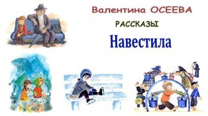 «Навестила» (автор В.Осеева) - Слушать