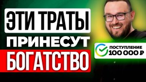 Какие Траты Приносят Деньги 💰✅ простому человеку, инвестору