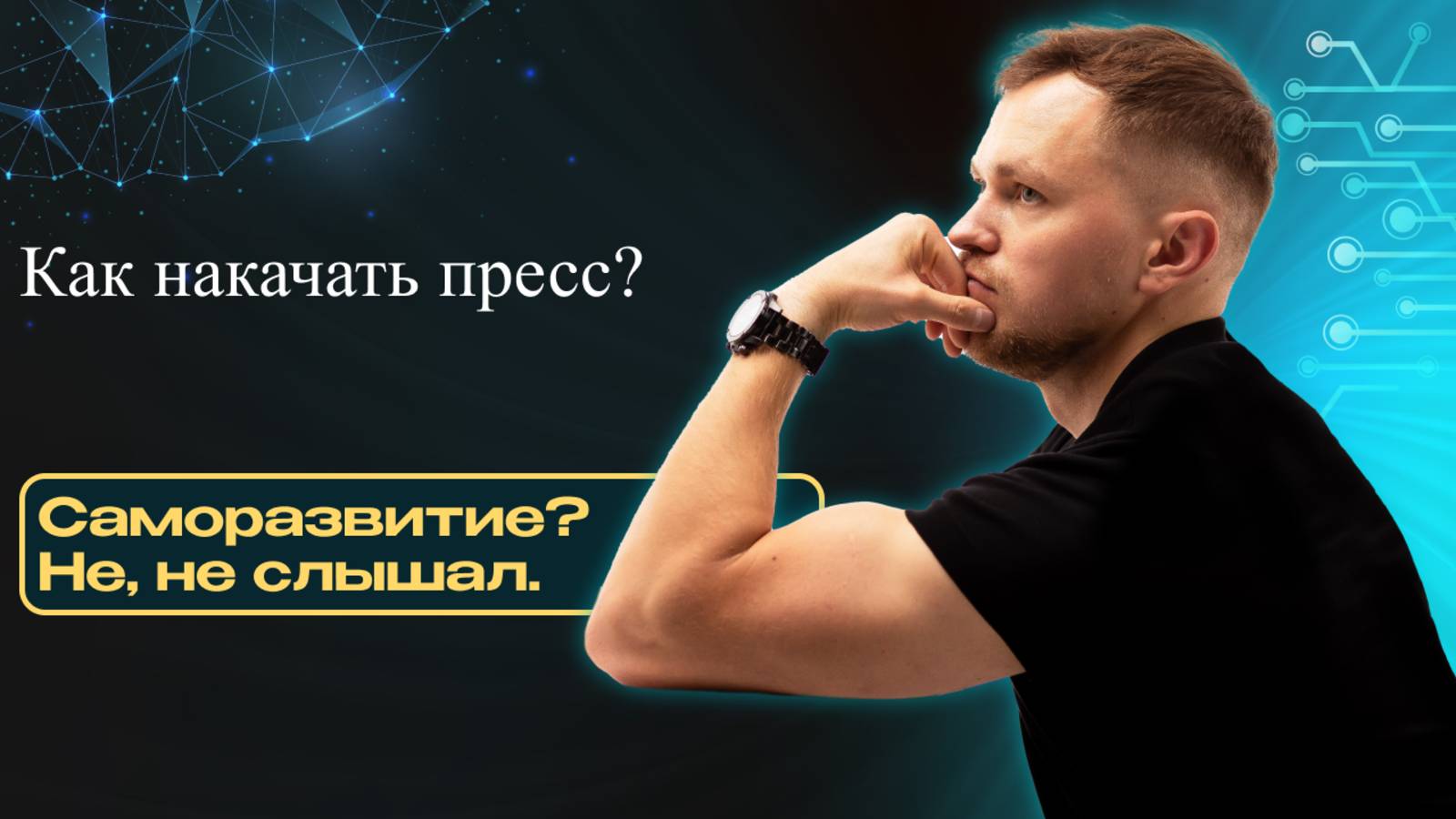 Как накачать пресс? Лучшие упражнения для пресса!