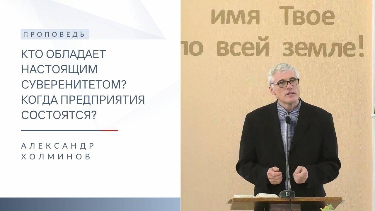 Кто обладает настоящим суверенитетом? | Проповедь | Александр Холминов | 9.02.2025 смотреть онлайн