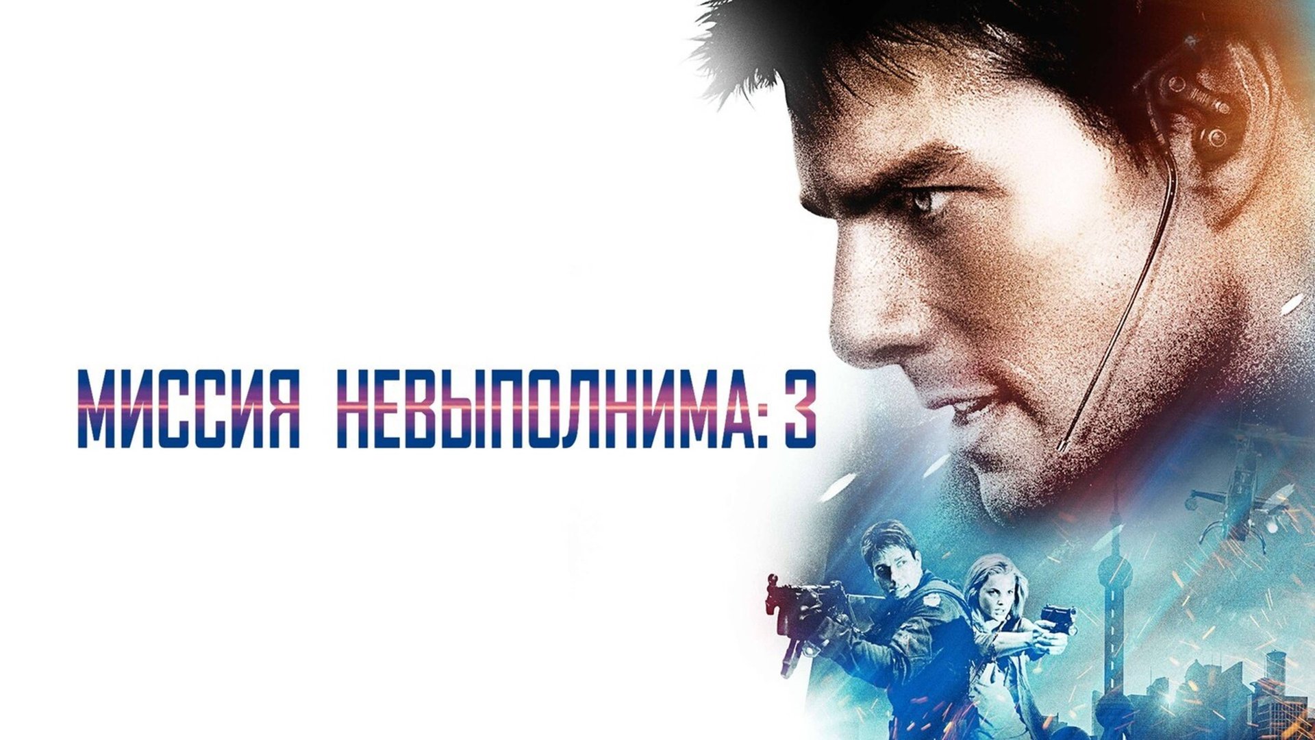 Миссия: невыполнима 3 | Mission: Impossible III (2006) смотреть онлайн