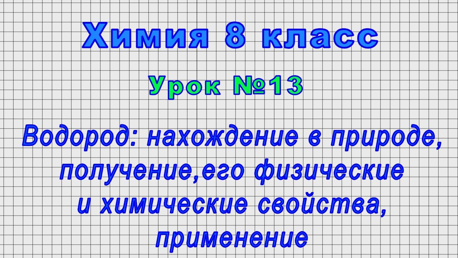 Химия 8 класс (Урок№13 - Водород: нахождение в природе, получение, его физ. и хим. свойства.) смотреть онлайн