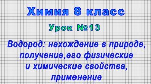 Химия 8 класс (Урок№13 - Водород: нахождение в природе, получение, его физ. и хим. свойства.)
