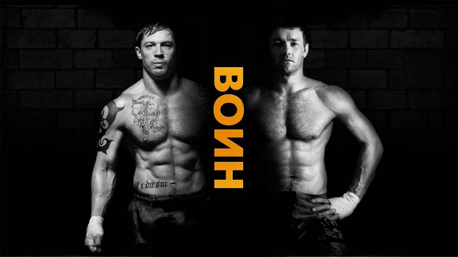 Воин смотреть онлайн