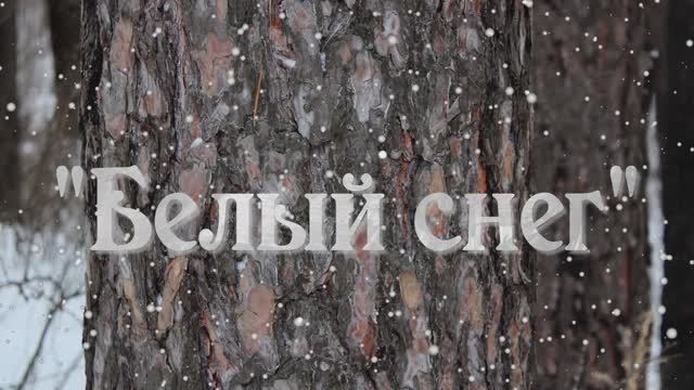 "Белый снег" смотреть онлайн