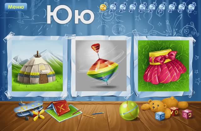 Буква Ю. Играем и учим русский алфавит. Увлекательное обучение. Логопедический мультик для малышей. смотреть онлайн