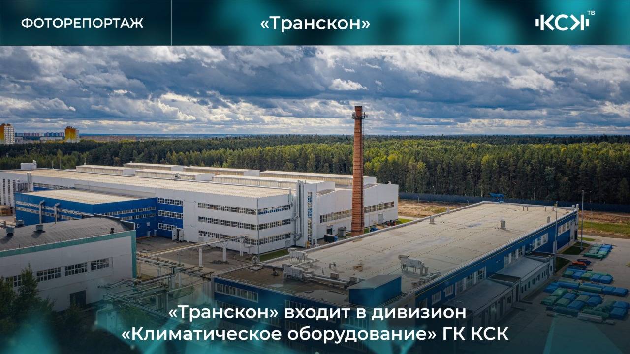 О предприятии «Транскон» смотреть онлайн