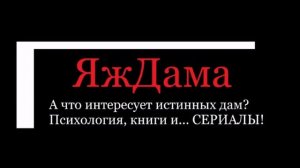 Почему гости канала подписываются на "ЯжДама"?