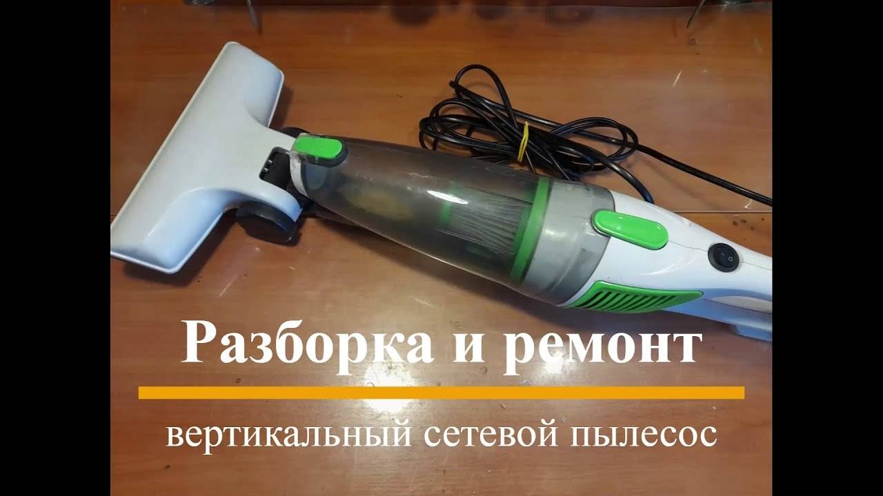 Вертикальный сетевой пылесос - разборка и ремонт смотреть онлайн