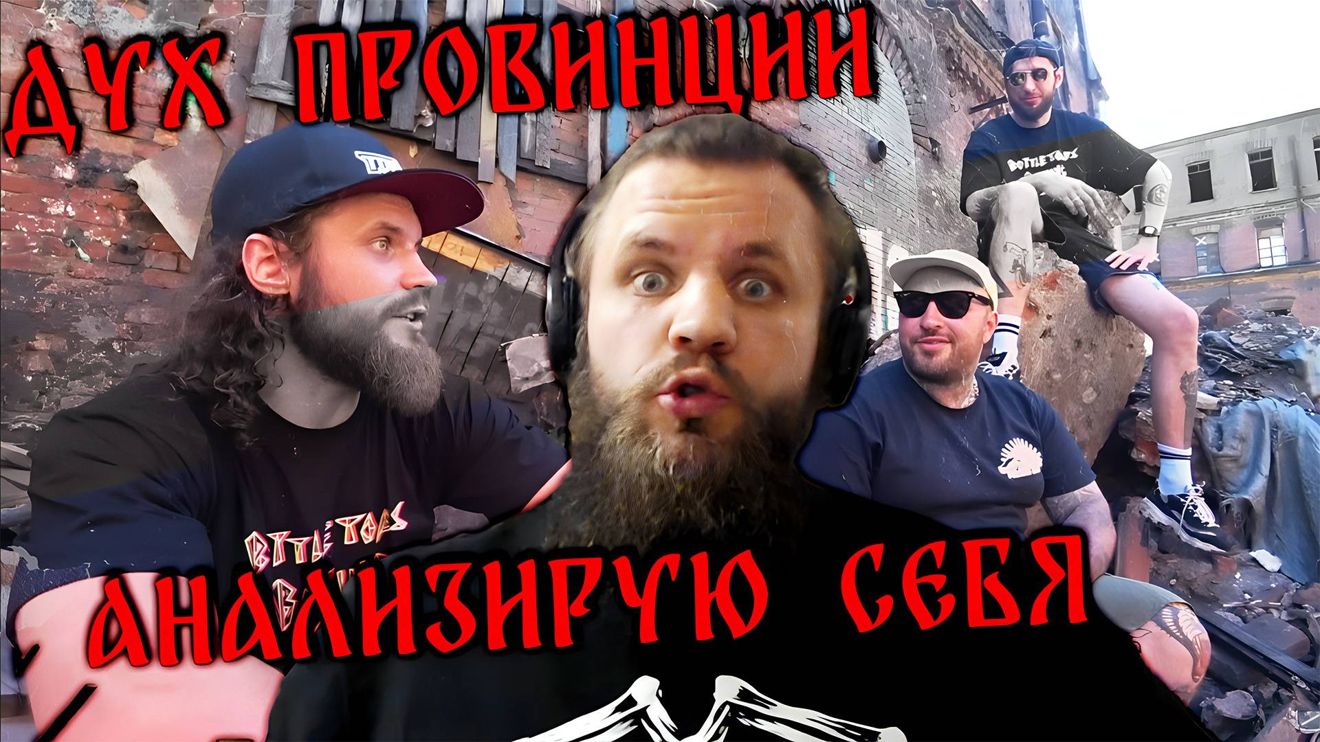 ВАРВАР ОБЗОР / ДУХ ПРОВИНЦИИ СО МНОЙ, АНАЛИЗ.