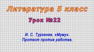 Литература 5 класс (Урок№22 - И. С. Тургенев. «Муму». Протест против рабства.)