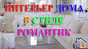 Интерьер дома в стиле романтик