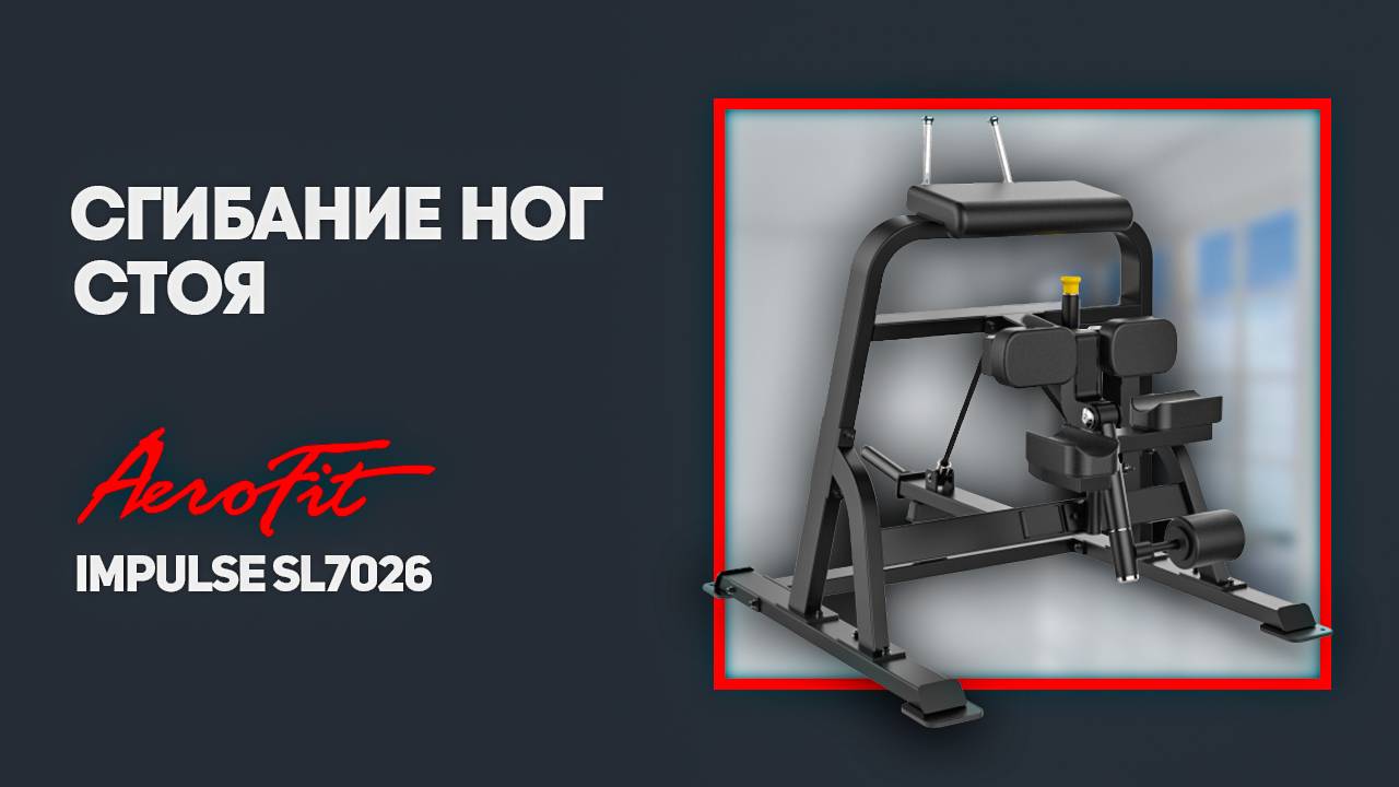 Сгибание ног стоя, профессиональный тренажер Impulse SL7026 смотреть онлайн