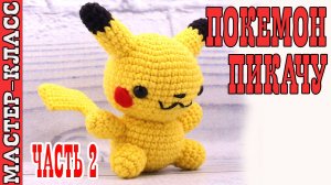 Игрушка амигуруми вязаная Покемон Пикачу крючком своими руками Часть 2