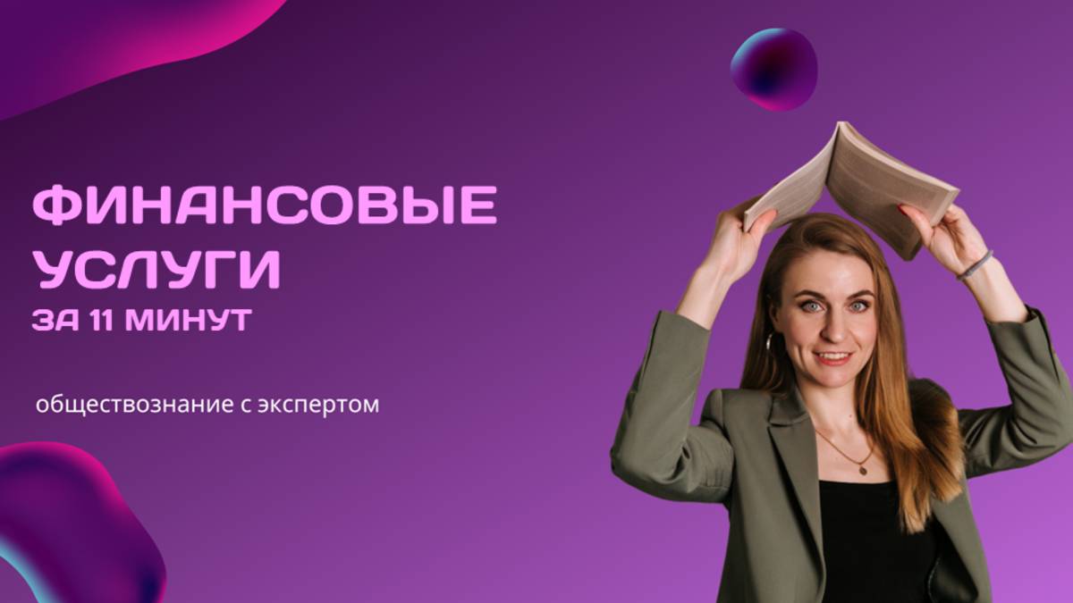 ФИНАНСОВЫЕ УСЛУГИ  за 11 минут ЕГЭ обществознание