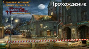 Тёмные истории: Эдгар Аллан По. Убийство на улице Морг. Коллекционное издание. Прохождение