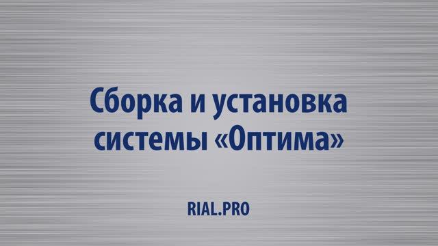 Как собрать систему Оптима / Сборка шкаф-купе / Rial.pro
