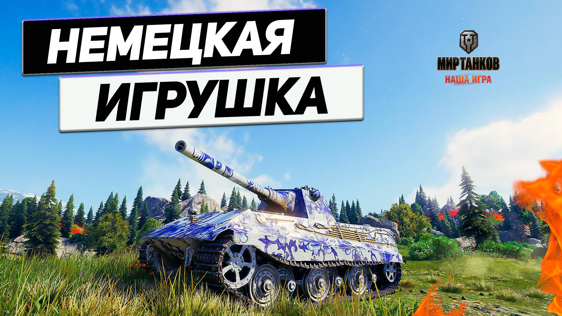 Е 50 - Топ по Настрелу Фрагов ! Трофейный Танк с Граффити ! смотреть онлайн