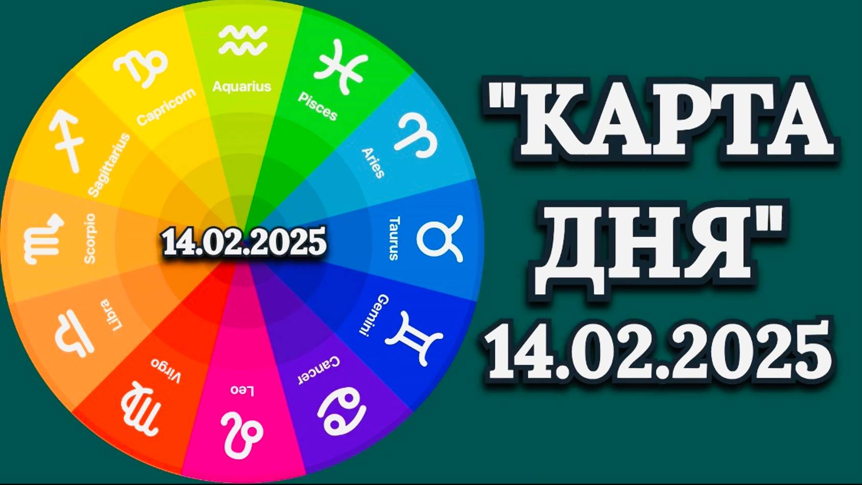"КАРТА ДНЯ" на 14.02.2025 (карты Таро)!!! смотреть онлайн