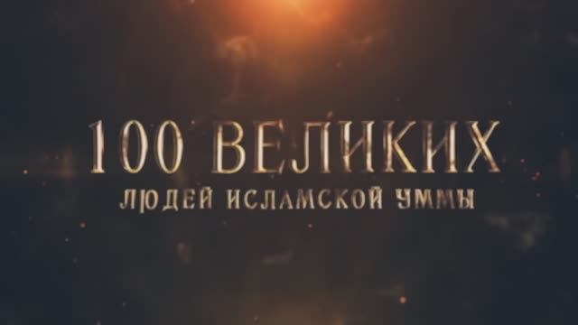 100 Великих Людей Исламской Уммы #2 - Вторжение в историю Ислама смотреть онлайн