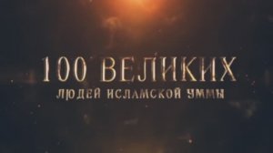 100 Великих Людей Исламской Уммы #2 - Вторжение в историю Ислама