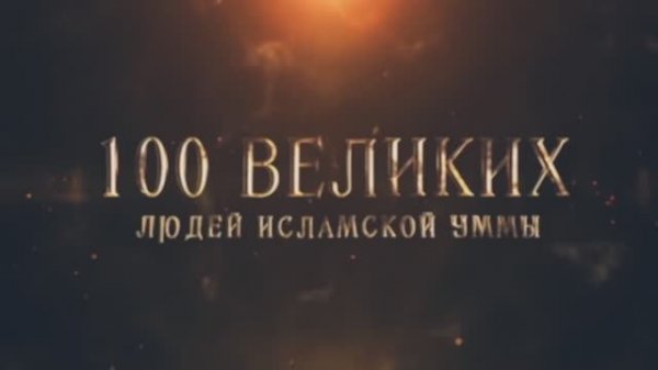 100 Великих Людей Исламской Уммы #2 - Вторжение в историю Ислама
