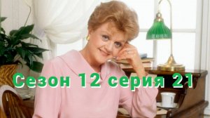 Она написала убийство Сезон 12 серия 21 /Murder, She Wrote