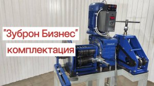 Станок для ковки «Зуброн Бизнес». Что входит в комплектацию.