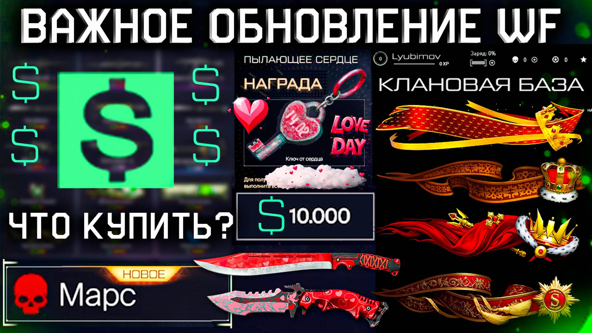 НОВЫЕ ТОВАРЫ ЗА ВАРБАКСЫ, ДЕНЬ ВАЛЕНТИНА, СОБЫТИЕ КЛАНЫ WARFACE - Марс Профи, Мета Достижения смотреть онлайн