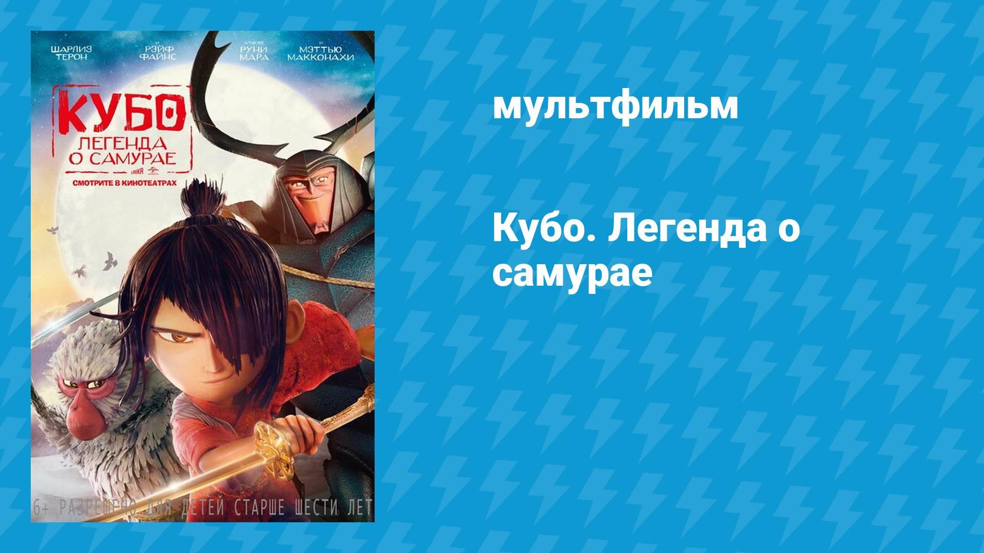 Кубо. Легенда о самурае (мультфильм, 2016)
