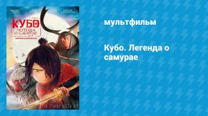 Кубо. Легенда о самурае (мультфильм, 2016)