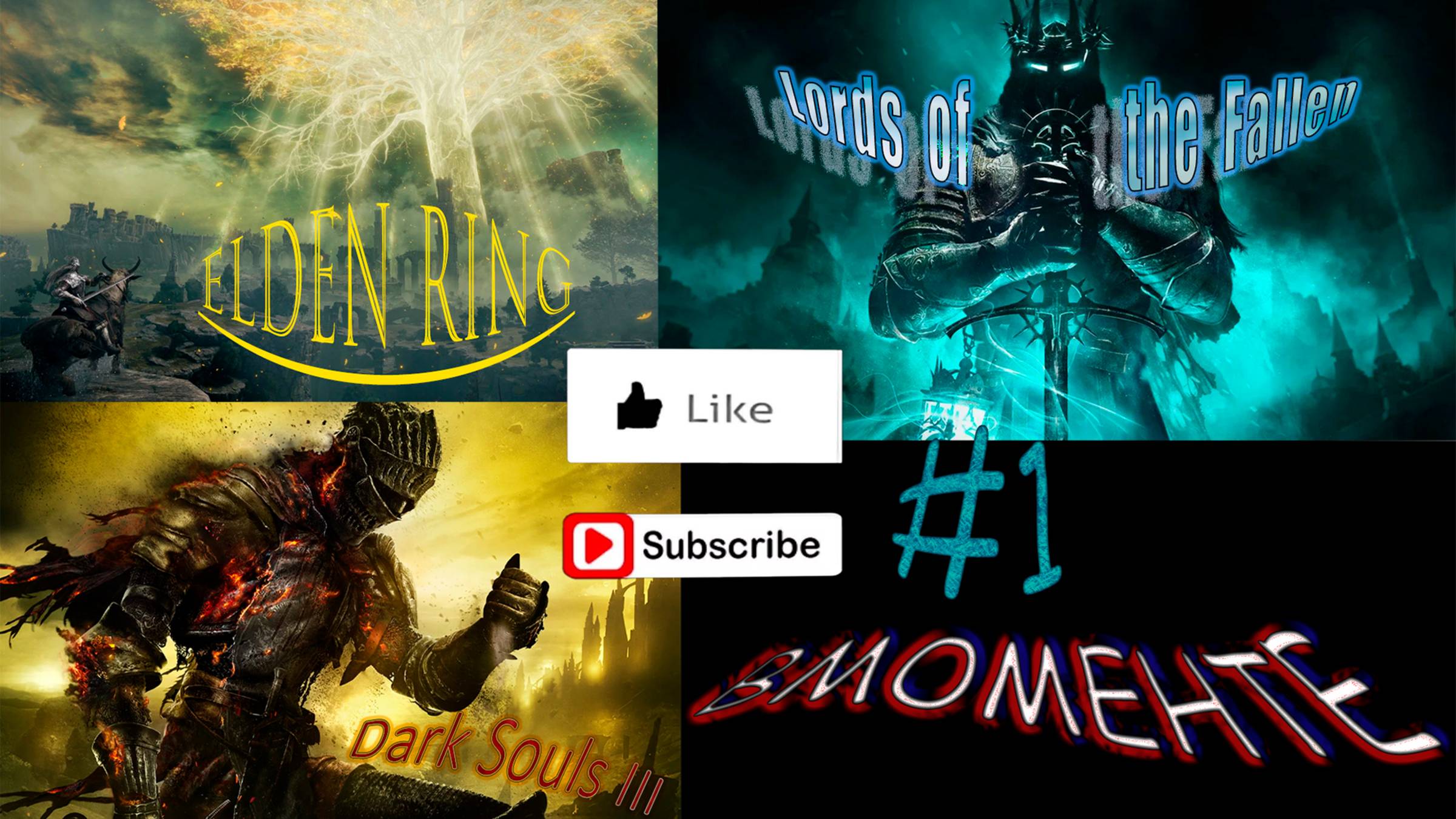 ВМОМЕНТЕ-SoulsИгры#1