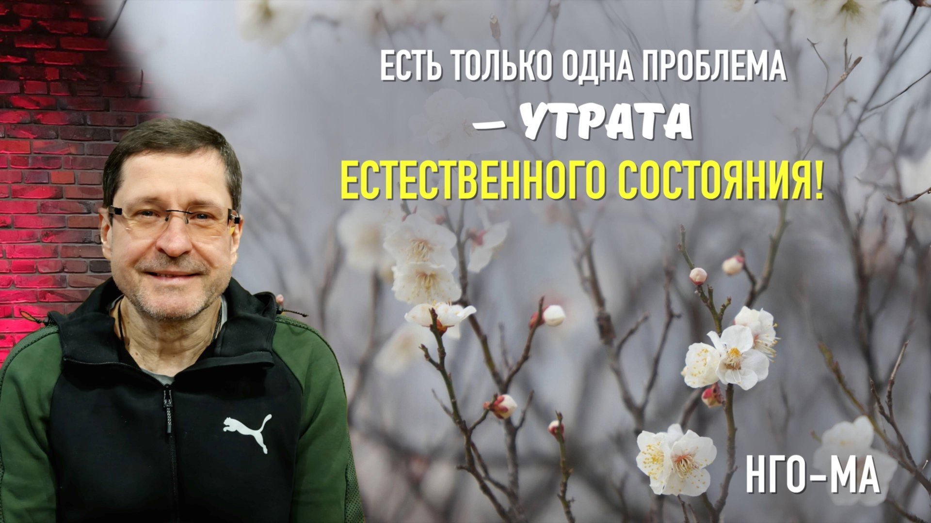 Есть только одна проблема — утрата «естественного состояния»!