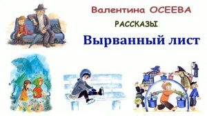«Вырванный лист» (автор В.Осеева) - Слушать