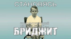 Становление Брижит: Жан-Мишель Трогно | расследование Кэндис Оуэнс, Эпизод 4