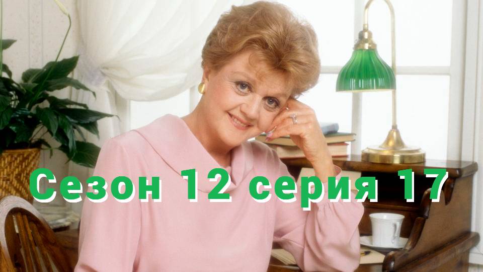 Она написала убийство Сезон 12 серия 17 /Murder, She Wrote смотреть онлайн