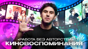 КИНОВОСПОМИНАНИЯ | РАБОТА БЕЗ АВТОРСТВА